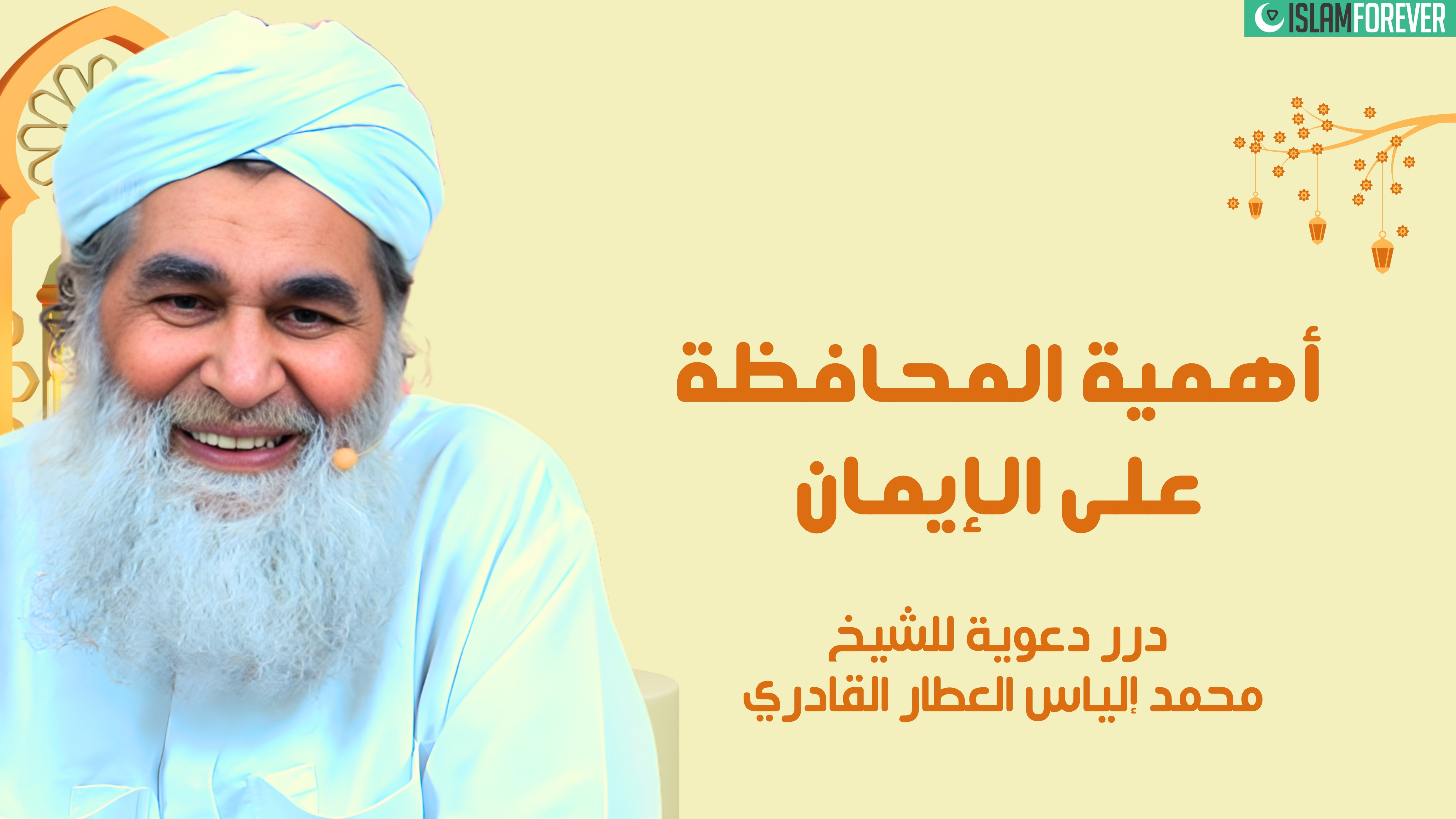 أهمية المحافظة على الإيمان